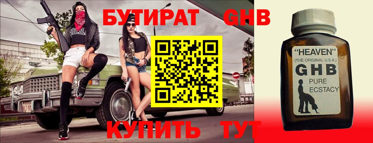 Бутират GHB Славянск-на-Кубани